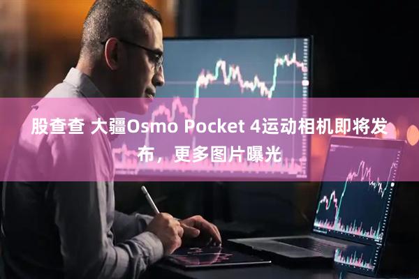 股查查 大疆Osmo Pocket 4运动相机即将发布，更多图片曝光