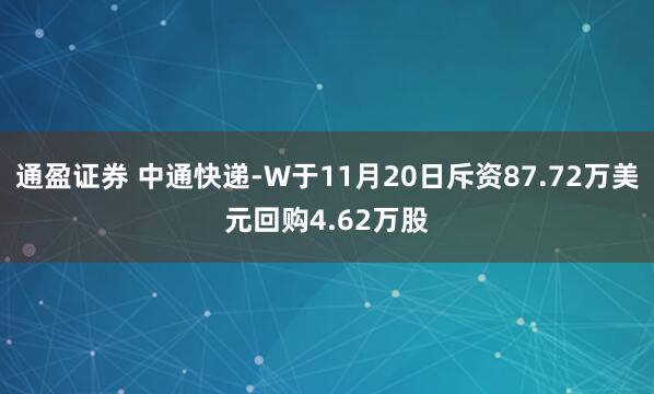 通盈证券 中通快递-W于11月20日斥资87.72万美元回购4.62万股